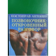 Позвоночник: откровенный разговор. Костоправ Антоний