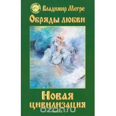 Новая цивилизация. Книга 8. Часть 2. Обряды любви. Владимир Мегре Новая цивилизация. Книга 8. Часть 2. Обряды любви. Владимир Мегре