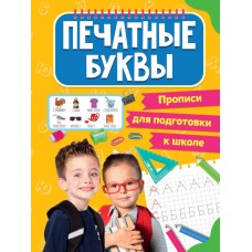 Печатные Буквы. Прописи для подготовки к школе. Печатные Буквы. Прописи для подготовки к школе.