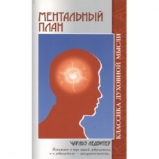 Ментальный план. Чарльз Ледбитер Ментальный план. Чарльз Ледбитер