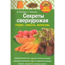 Секреты сверхурожая. Редис, свекла, морковь. Советы садовода. Д.Князева, Т.Князева Секреты сверхурожая. Редис, свекла, морковь. Советы садовода. Д.Князева, Т.Князева