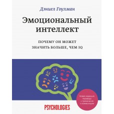 Эмоциональный интеллект. Почему он может значить больше, чем IQ. Дэниз Гоулман Эмоциональный интеллект. Почему он может значить больше, чем IQ. Дэниз Гоулман