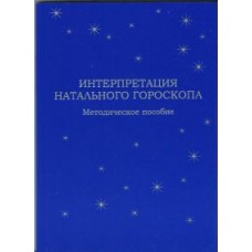 Интерпретация натального гороскопа. Методическое пособие. Татьяна Радея