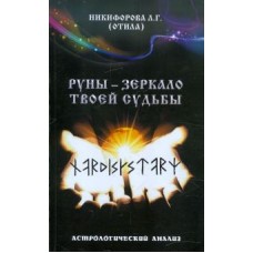Руны - зеркало твоей судьбы. Астрологический практикум рун. Никифорова Л.Г. (Отила) 
