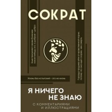 Я ничего не знаю с комментариями и иллюстрациями. Сократ Я ничего не знаю с комментариями и иллюстрациями. Сократ