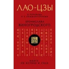 Лао-цзы. Книга об истине и силе. В переводе и с комментариями Бронислава Виногродского Лао-цзы. Книга об истине и силе. В переводе и с комментариями Бронислава Виногродского