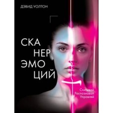 Сканер эмоций. Считывай. Распознавай. Управляй. Дэвид Уолтон Сканер эмоций. Считывай. Распознавай. Управляй. Дэвид Уолтон