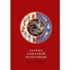 Дхарма Алмазной колесницы