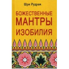 Божественные Мантры Изобилия. Шри Рудрам Божественные Мантры Изобилия. Шри Рудрам