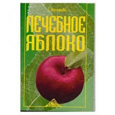 Лечебное яблоко. Т. Васильева