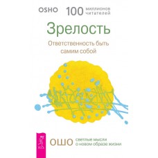 Ошо. Зрелость. Ответственность быть самим собой Ошо. Зрелость. Ответственность быть самим собой
