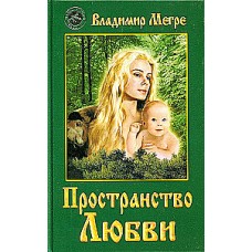 Пространство любви. Книга 3. Владимир Мегре