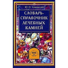 Словарь - справочник лечебных камней. Ю. Липовский
