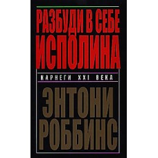 Разбуди в себе исполина. Карнеги ХХ1 века. Тони Роббинс