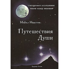 Путешествия Души. Изучение жизни после жизни. Майкл Ньютон