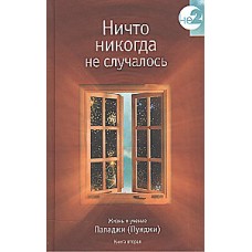Ничто никогда не случалось. Жизнь и учение Пападжи. Книга 2. Составитель Дэвид Годман