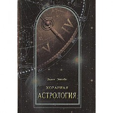Хорарная астрология. Дерек Эпплби