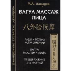 Багуа массаж лица. М.А.Давыдов