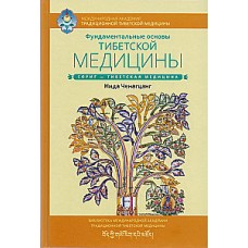 Фундаментальные основы тибетской медицины. Нида Ченагцанг