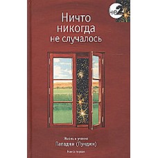 Ничто никогда не случалось. Жизнь и учение Пападжи (Пунджи). Книга 1. Составитель Дэвид Годман