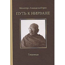 Путь к Нирване. Лекции, статьи, письма. Махатеро Анандамайтрея