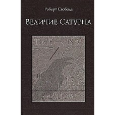 Величие Сатурна. Роберт Свобода