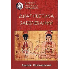 Древняя китайская медицина. Диагностика заболеваний. Андрей Святозарский
