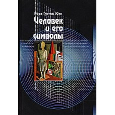 Человек и его символы. Карл Густав Юнг