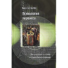 Психология переноса. Карл Густав Юнг