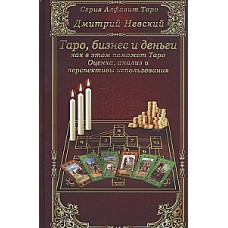 Карты Таро. Таро, бизнес и деньги - как в этом поможет Таро. Оценка, анализ и перспективы использования. Дмитрий Невский
