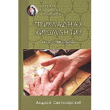 Древняя китайская медицина. Прикладная хиромантия. Андрей Святозарский