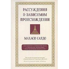 Рассуждения о зависимом происхождении. Беседы о медитации