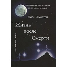Жизнь после Смерти. Джон Хьюстон