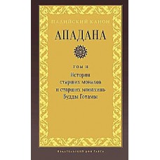 Ападана. Том II. Истории старших монахов и старших монахинь Будды Готамы. Палийский канон. Перевод с пали: П. Ежак