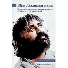 Шри Лакшман Мала. Жизнь Свами Лакшман Дасджи Авадхута и Четки из 108 его изречений. Садхви Бхагван Авадхут