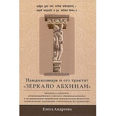 Нандикешвара и его трактат Зеркало абхинаи. Елена Андреева