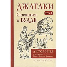 Джатаки. Сказания о Будде. Том 1 . Висакха Кавасаки, Кэн Кавасаки