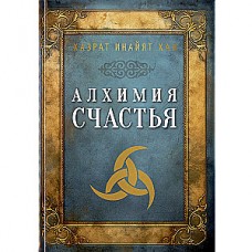 Алхимия счастья. Хазрат Инайят Хан