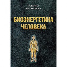 Биоэнергетика человека. Татьяна Васильева
