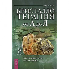 Кристаллотерапия от А до Я. Камни для достатка и благополучия. Книга 8. Джуди Холл