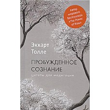 Пробужденное сознание. Цитаты для медитации. Вдохновляющие фрагменты из Новой жизни. Экхарт Толле