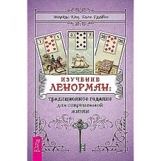 Изучение Ленорман: традиционное гадание для современной жизни. Маркус Кац, Тали Гудвин