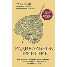 Радикальное принятие. Как исцелить психологическую травму и посмотреть на свою жизнь взглядом Будды. Тара Брах