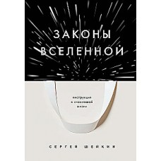 Законы Вселенной. Инструкция к счастливой жизни. Сергей Шейкин