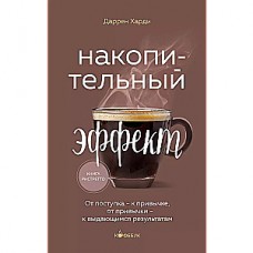 Накопительный эффект. От поступка - к привычке, от привычки - к выдающимся результатам. Даррен Харди