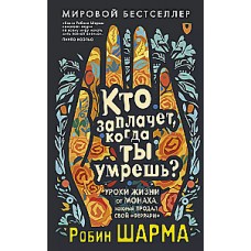 Кто заплачет, когда ты умрешь? Уроки жизни от монаха, который продал свой феррари. Робин Шарма