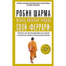 Монах, который продал свой «феррари». Притча об исполнении желаний и поиске своего предназначения. Робин Шарма