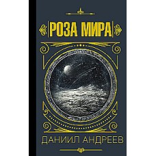 Роза мира. Даниил Андреев