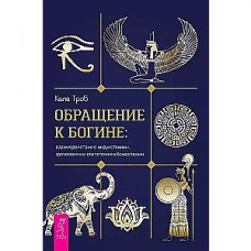 Обращение к богине: взаимодействие с индуистскими, греческими и египетскими божествам. Кала Троб