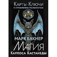 Карты-ключи к управлению реальностью. Магия Карлоса Кастанеды. Марк Бакнер